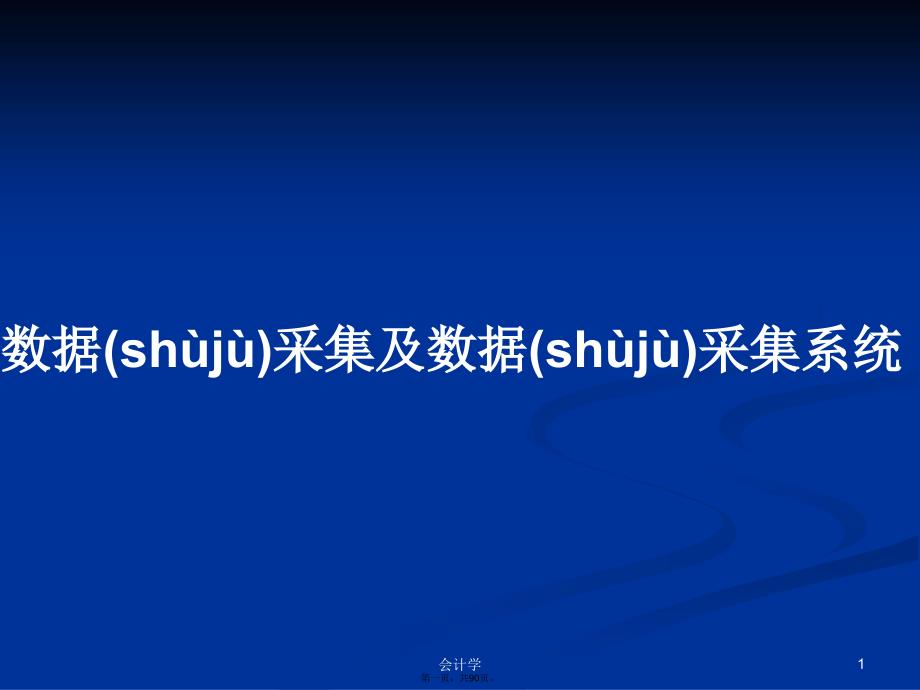 数据采集及数据采集系统学习教案_第1页