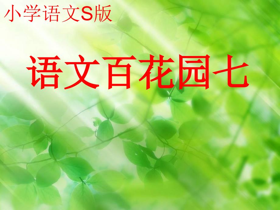 语文S版语文二年级上册语文百花园七ppt课件1[www.7cxk.net]_第1页