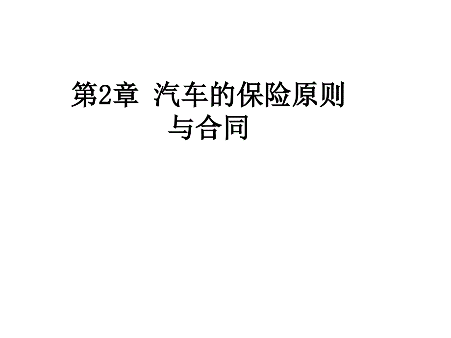 汽车的保险原则与合同培训资料_第1页