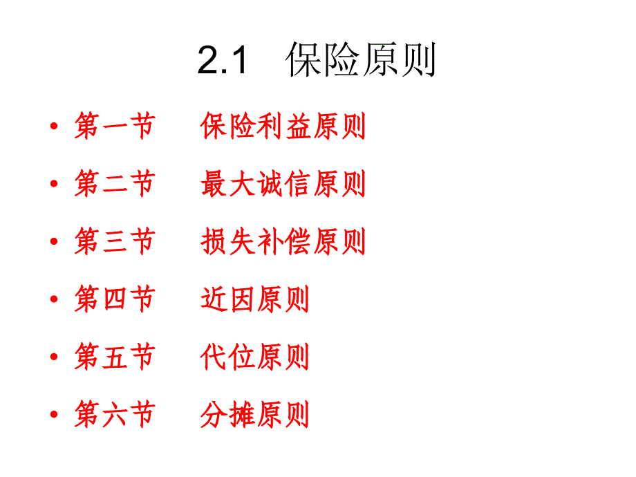 汽车的保险原则与合同培训资料_第2页