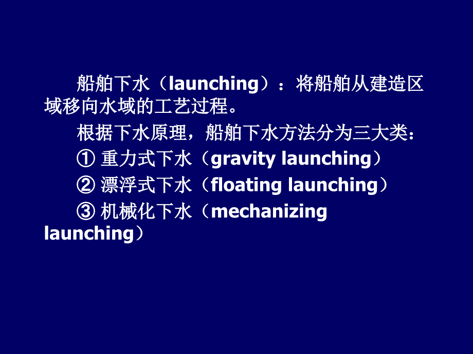 －船舶下水的主要方法和设施_第2页