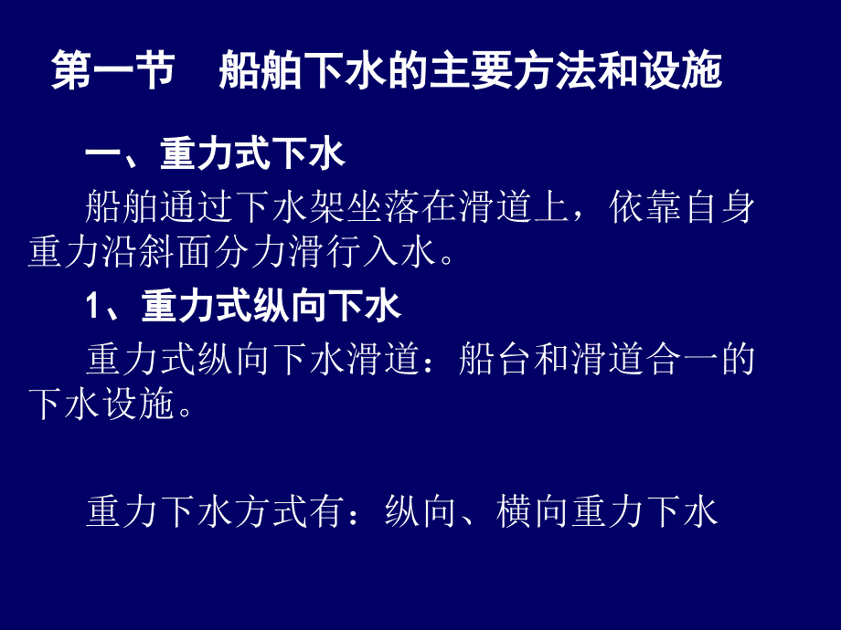 －船舶下水的主要方法和设施_第3页