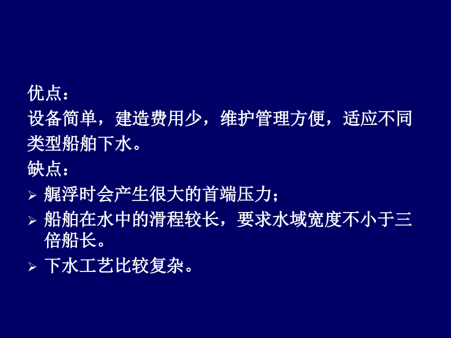 －船舶下水的主要方法和设施_第4页