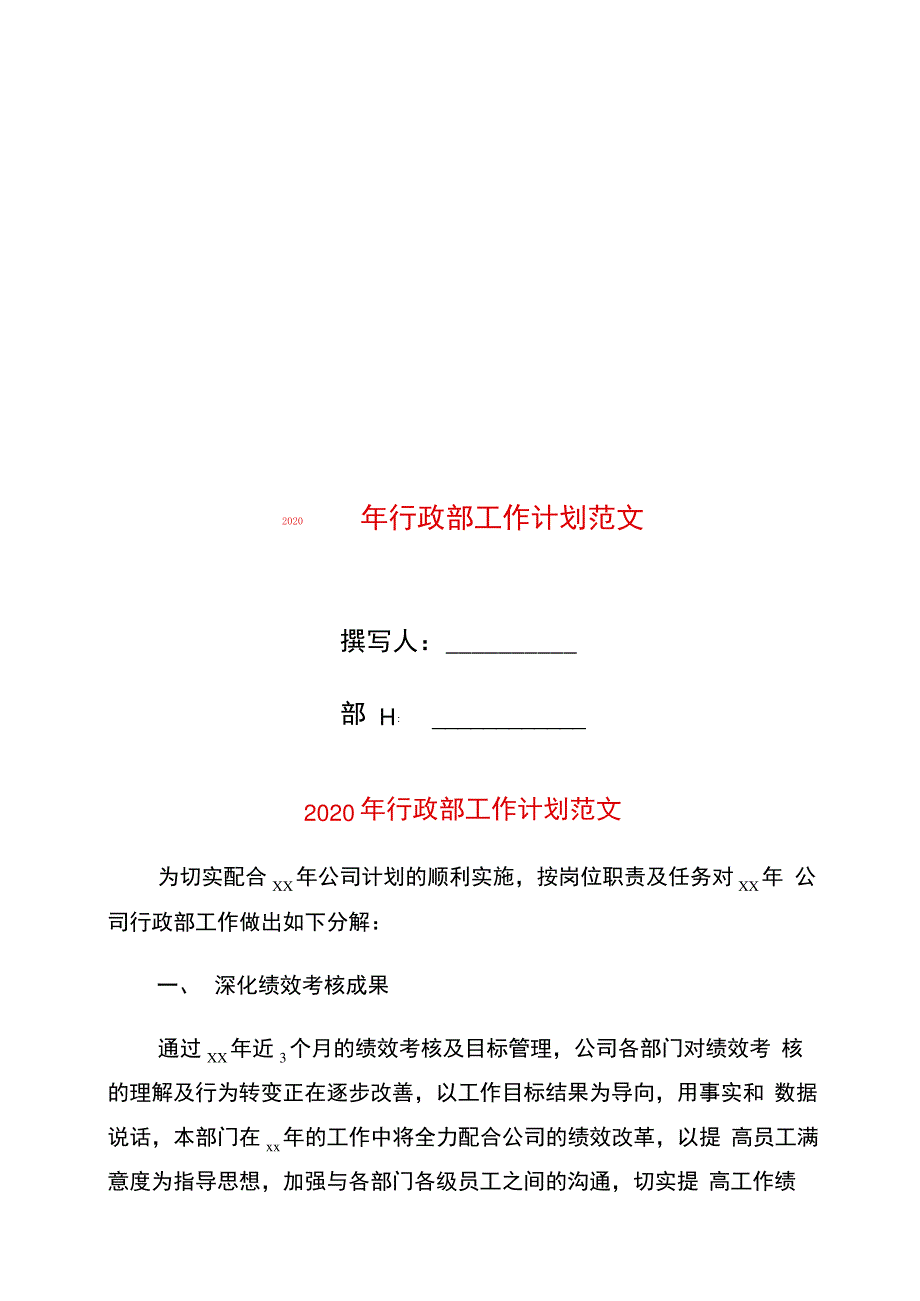 2020年行政部工作计划范文_第1页