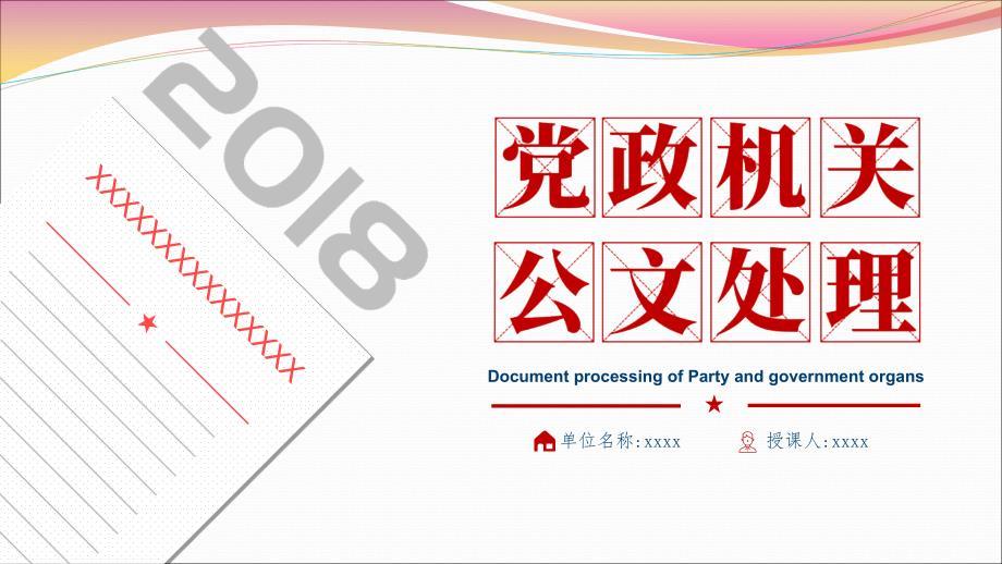 2018年党政机关公文格式国家标准(yjw20180720).ppt
