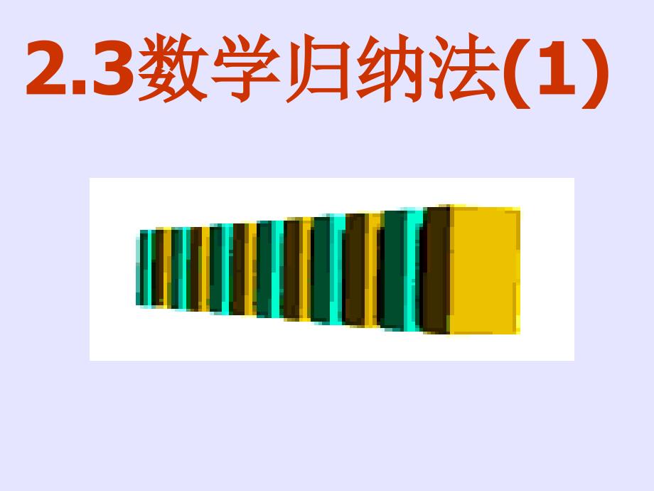 2.3数学归纳法26_第1页