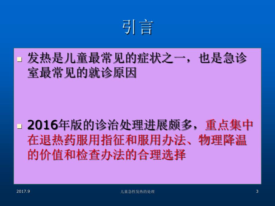 儿童急性发热的处理课件_第3页