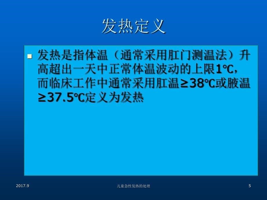 儿童急性发热的处理课件_第5页