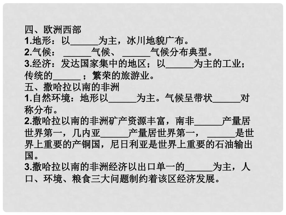 高考地理一轮复习 第4部分 第1章 世界地理 一个大洲和五个地区学案课件_第4页