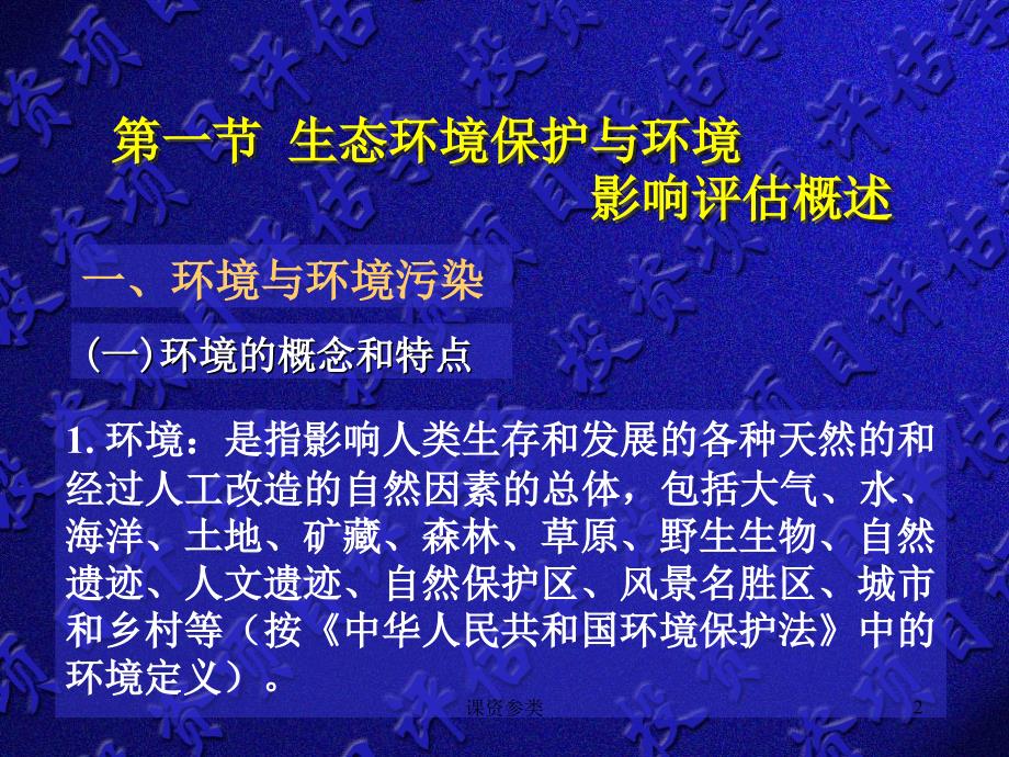 06.第六章项目生态环境保护与环境影响评估课堂课资_第2页