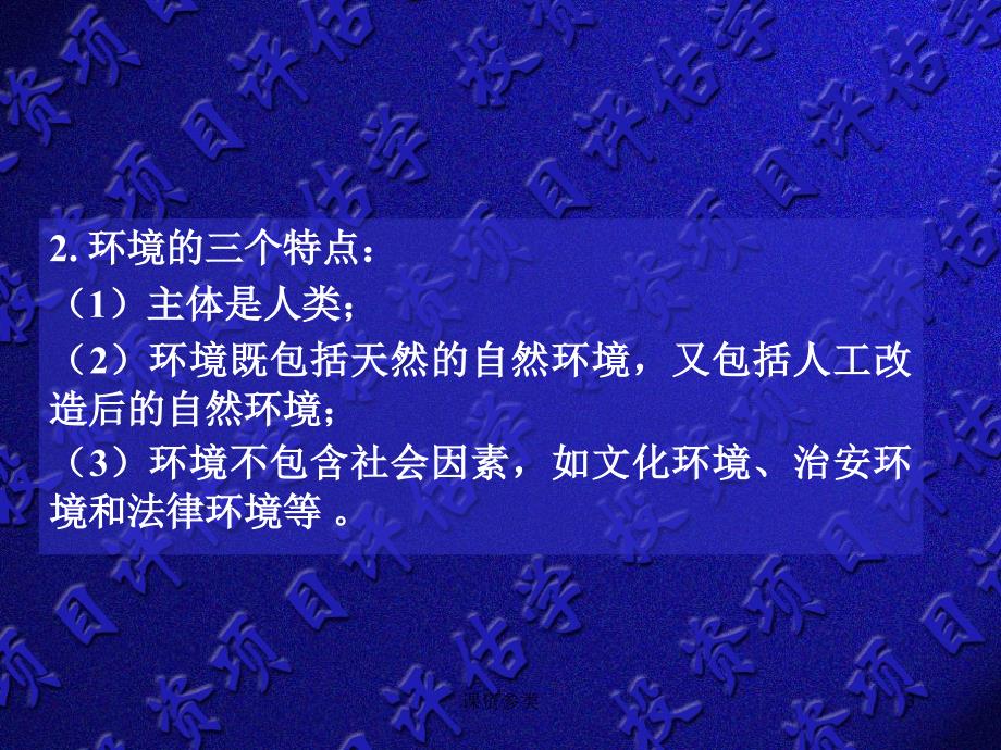 06.第六章项目生态环境保护与环境影响评估课堂课资_第3页