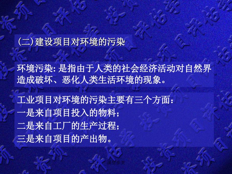 06.第六章项目生态环境保护与环境影响评估课堂课资_第4页