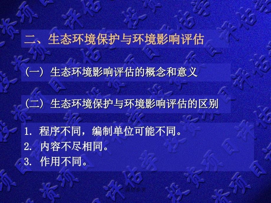 06.第六章项目生态环境保护与环境影响评估课堂课资_第5页