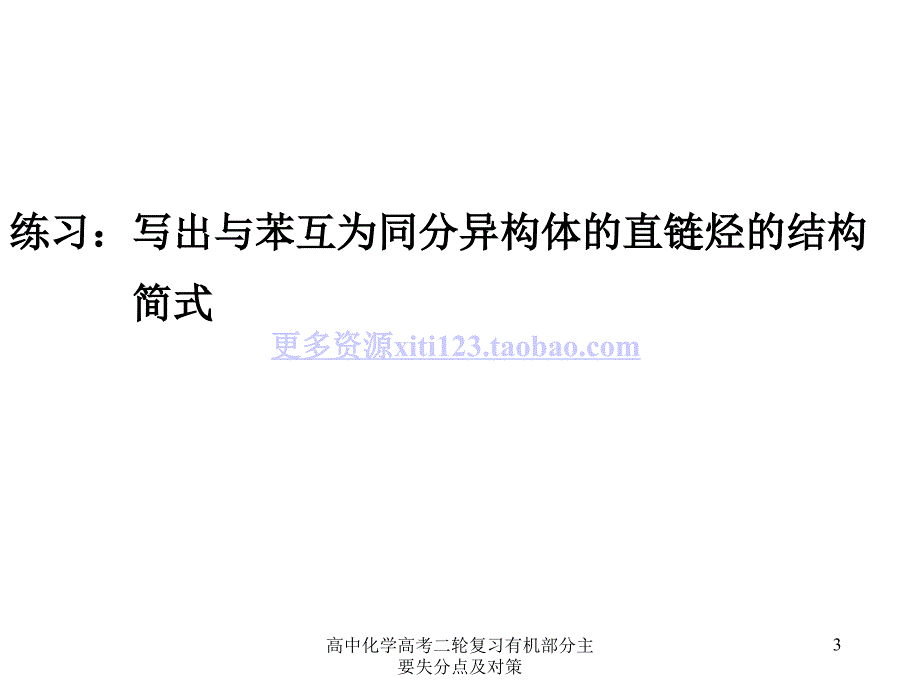 高中化学高考二轮复习有机部分主要失分点及对策课件_第3页