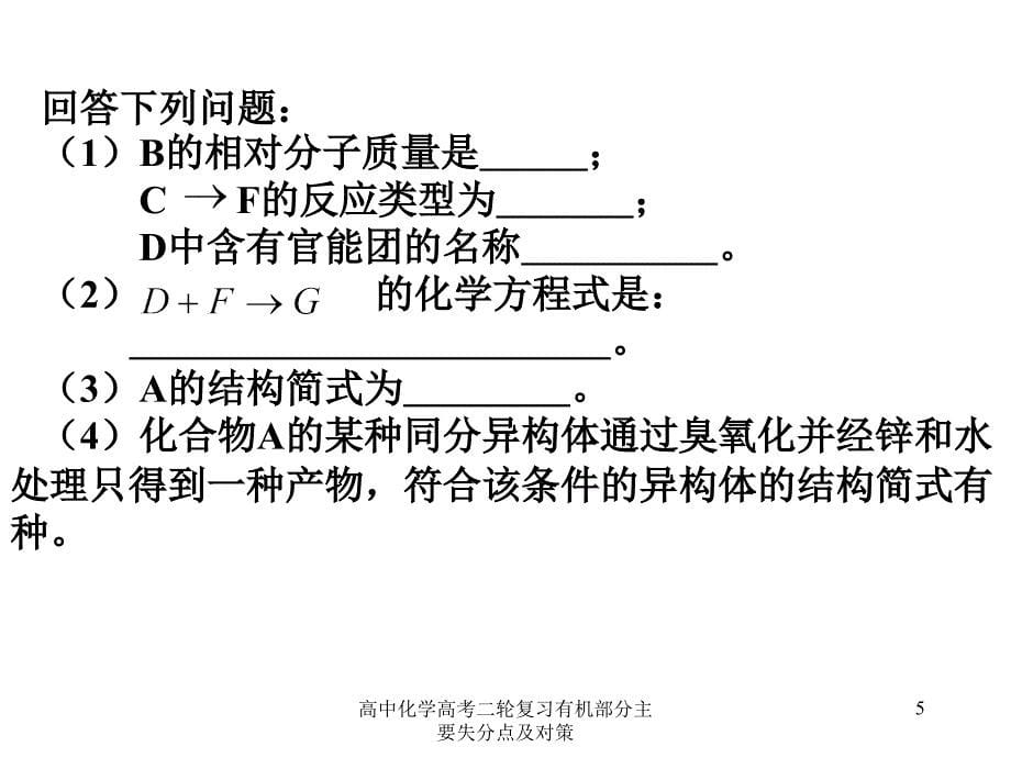 高中化学高考二轮复习有机部分主要失分点及对策课件_第5页