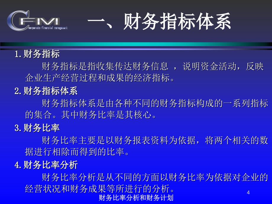 财务比率分析和财务计划课件_第4页