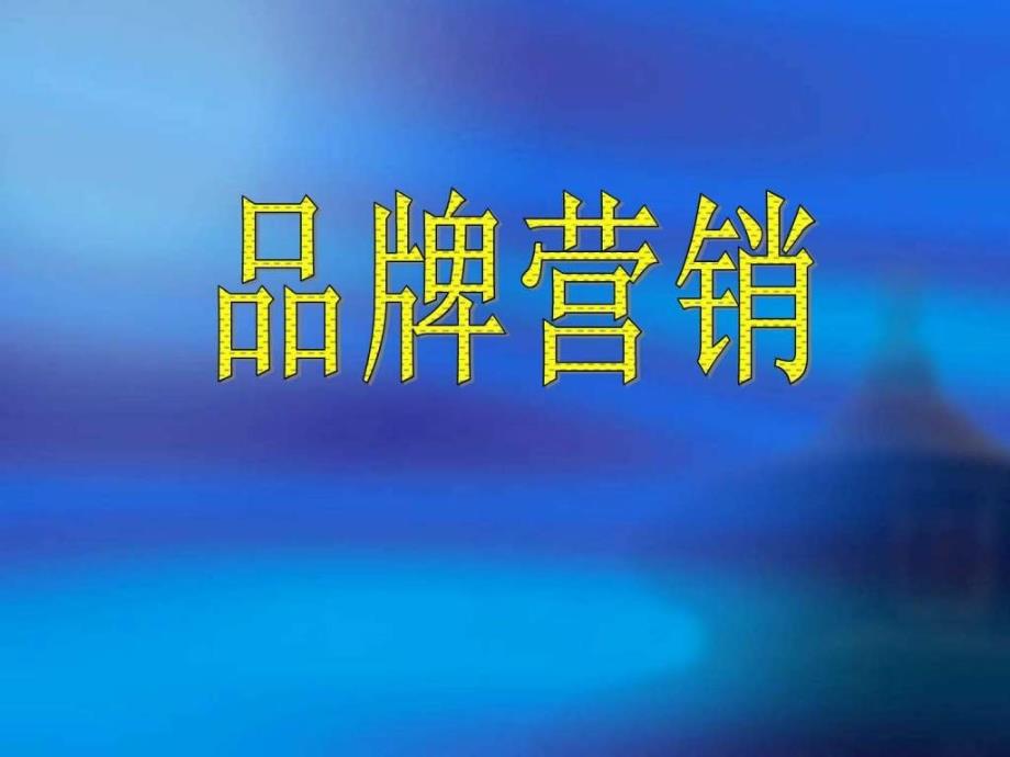 品牌营销与案例分析.ppt_第1页