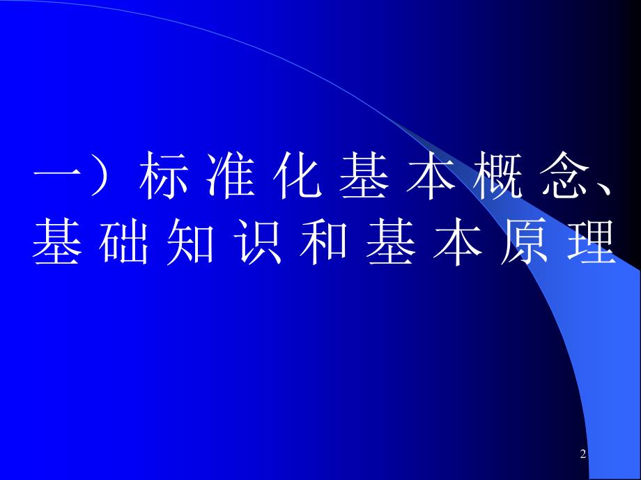 《标准化基础知识》PPT课件.ppt_第2页