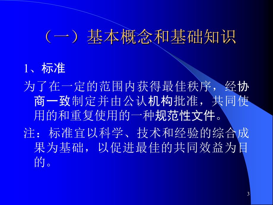 《标准化基础知识》PPT课件.ppt_第3页