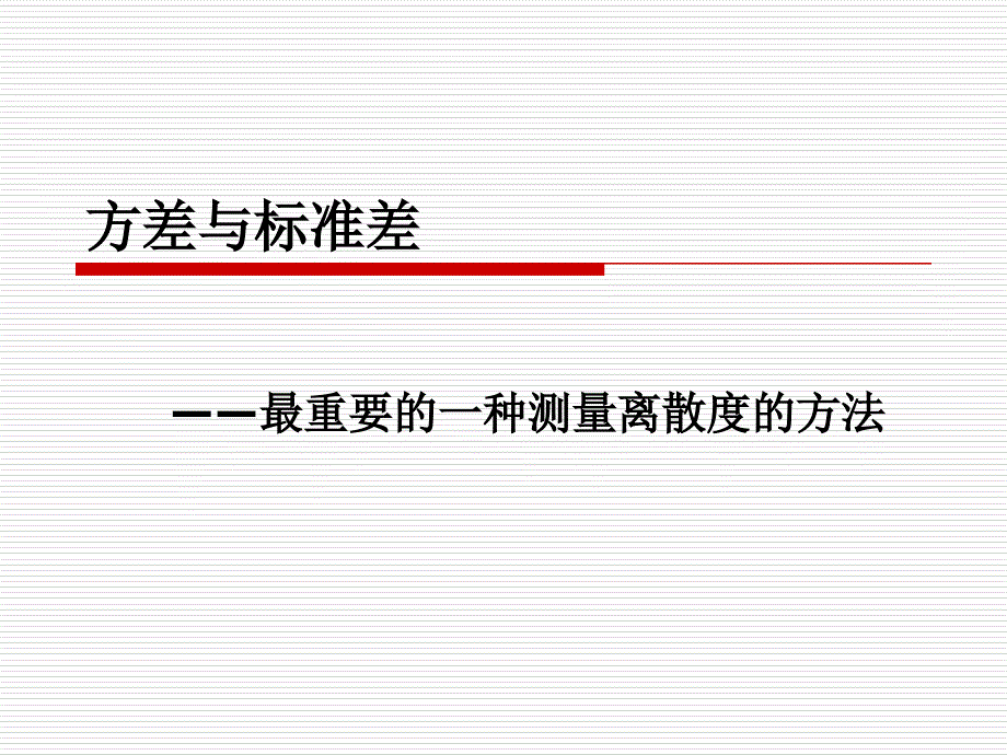 方差、标准差、标准分_第1页