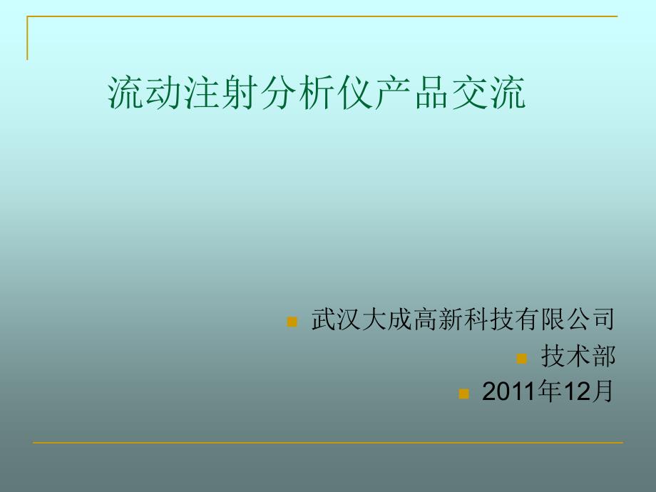 流动注射分析PPT课件_第1页