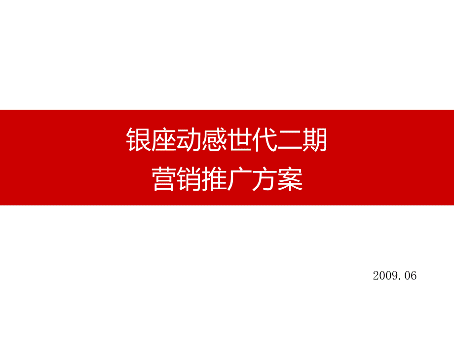 银座动感世代二期营销推广方案_第2页