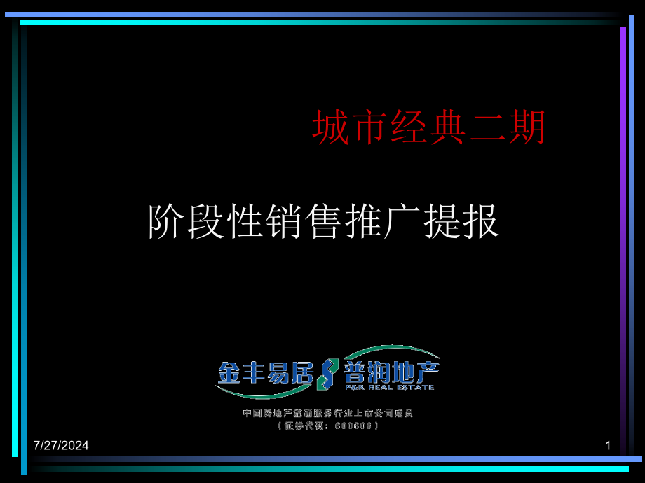 【商业地产PPT】上海鹏欣城市经典二期项目阶段性销售推广提报104PPT_第1页