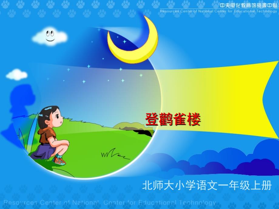 《登鹳雀楼》课件_第1页