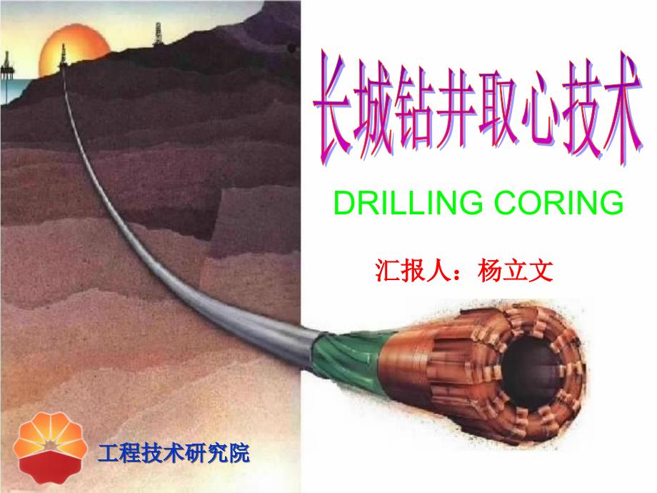 长城钻井取心技术_第1页