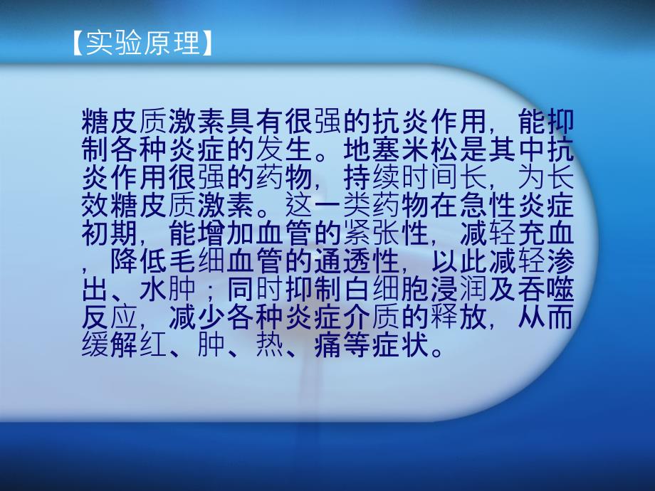 糖皮质激素对实验性大鼠足趾肿胀的抗炎作用课件_第3页