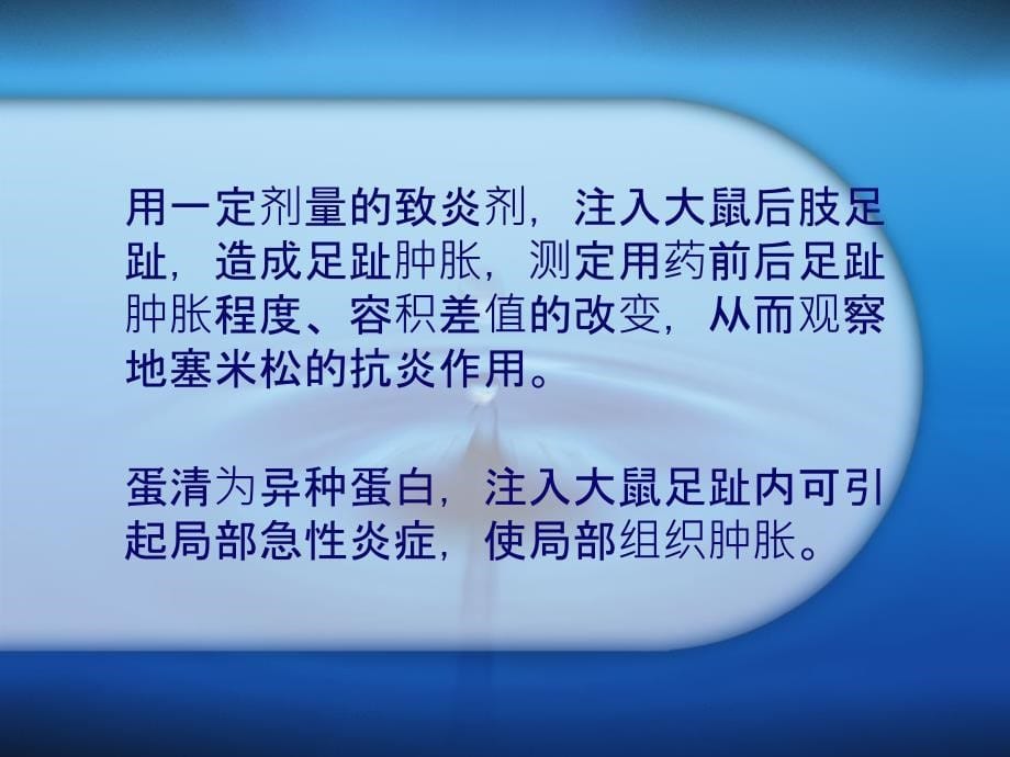 糖皮质激素对实验性大鼠足趾肿胀的抗炎作用课件_第5页