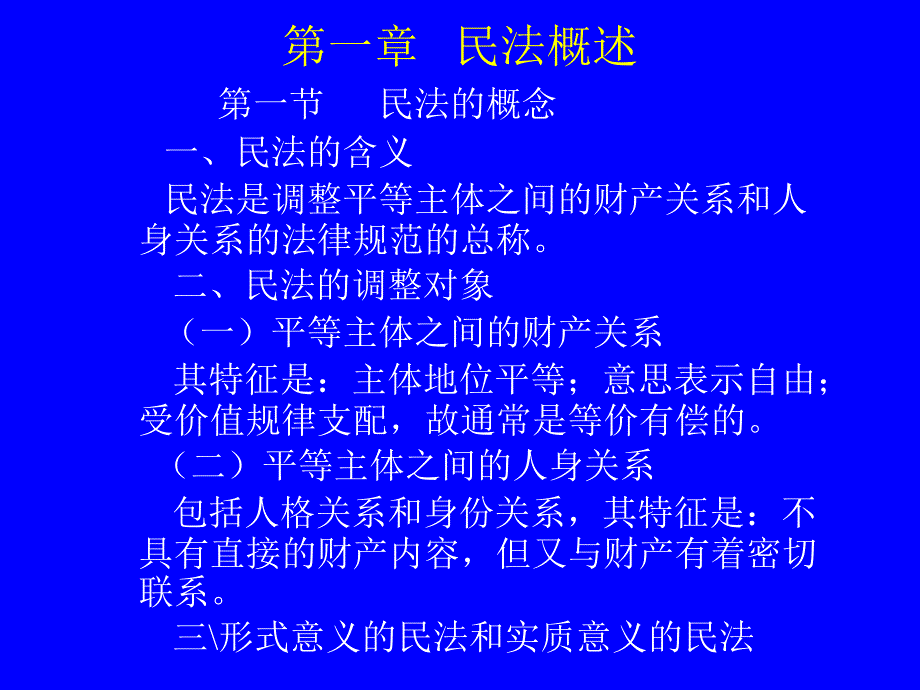 第一章民法概述_第1页