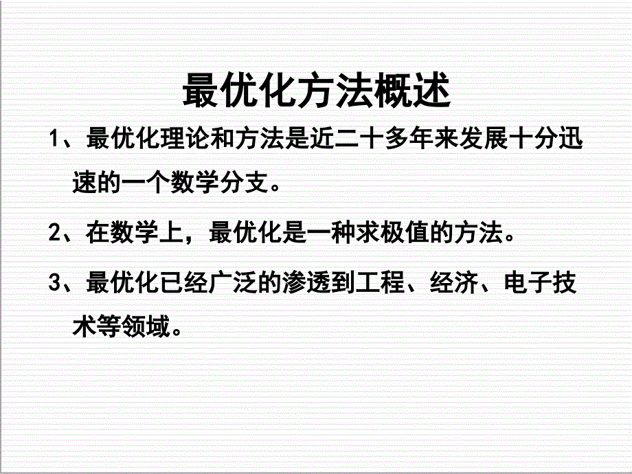 数学建模最优化模型课件ppt_第2页