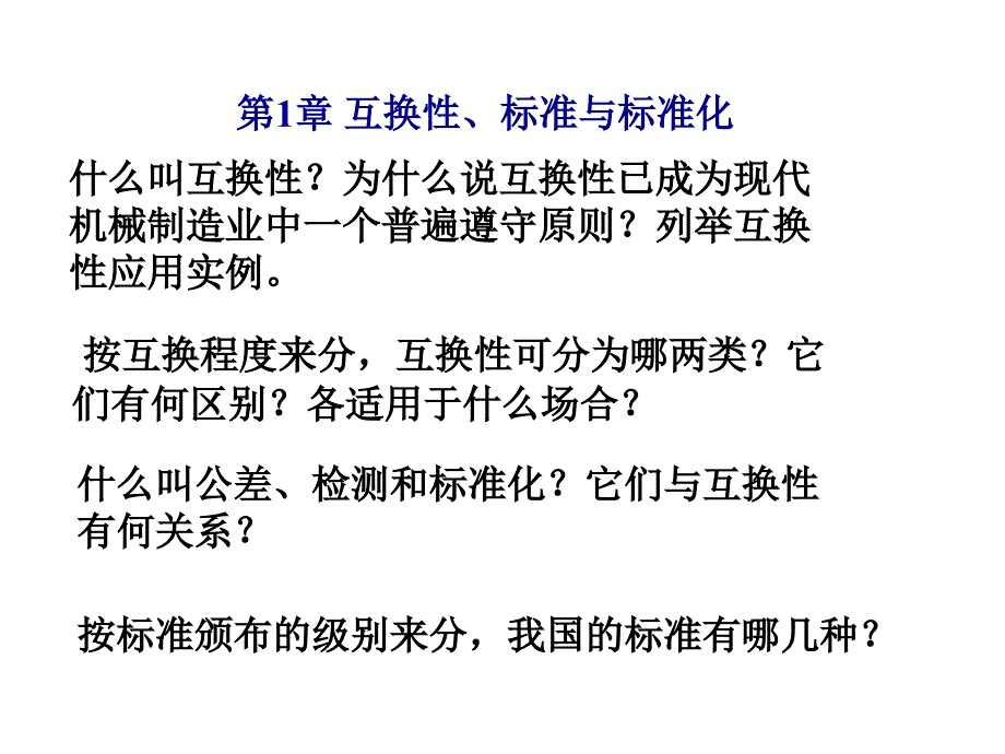 互换性与技术测量复习.ppt_第1页