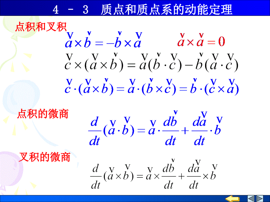 质点和质点系的动能定理.ppt_第1页