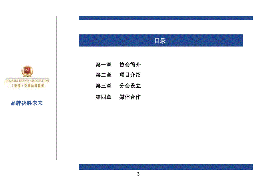 亚洲品牌协会PPT课件_第4页