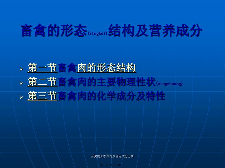 畜禽的形态结构及营养成分分析课件_第1页