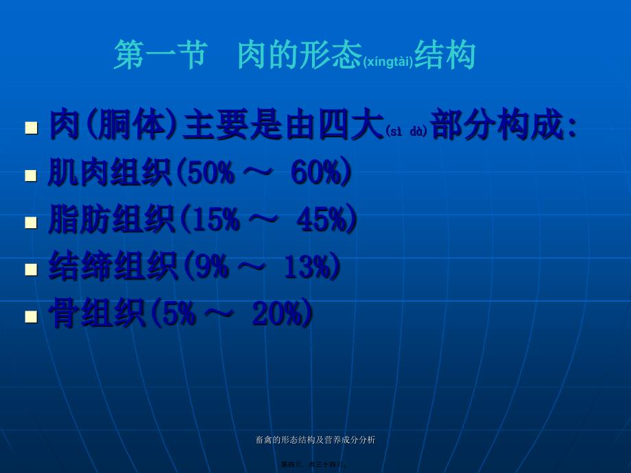 畜禽的形态结构及营养成分分析课件_第4页