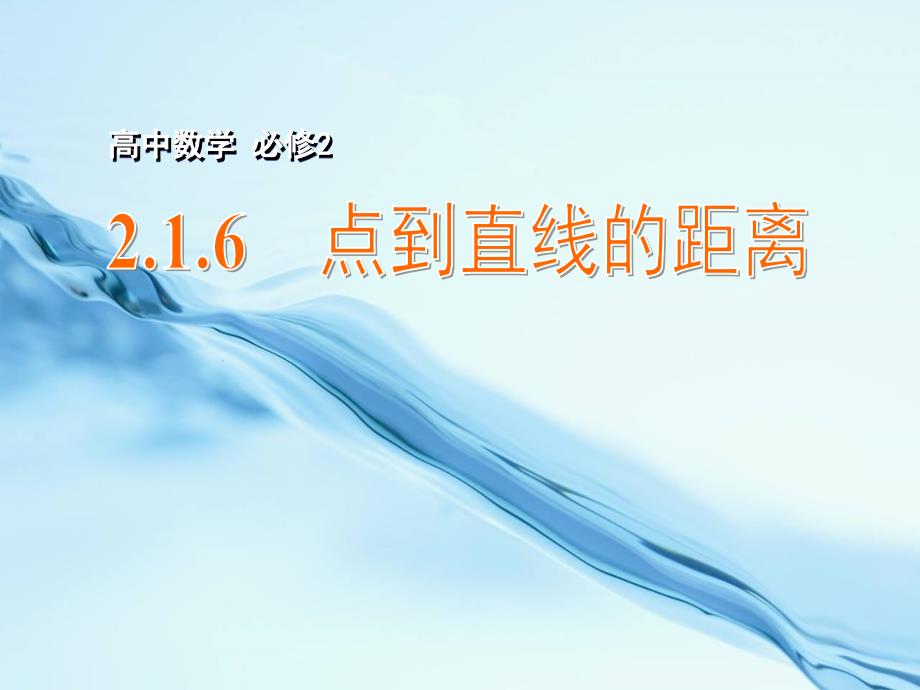 2020高中数学 2.1.6点到直线的距离课件 苏教版必修2_第2页