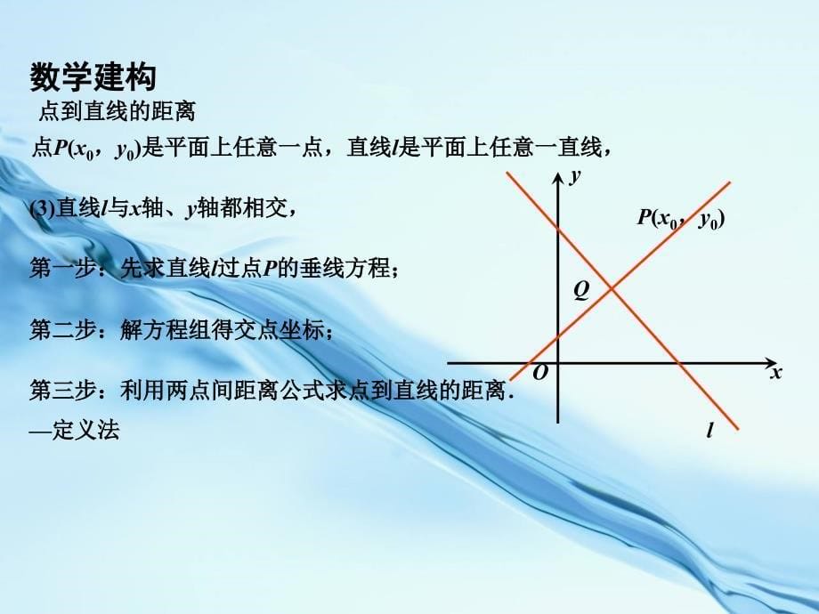 2020高中数学 2.1.6点到直线的距离课件 苏教版必修2_第5页