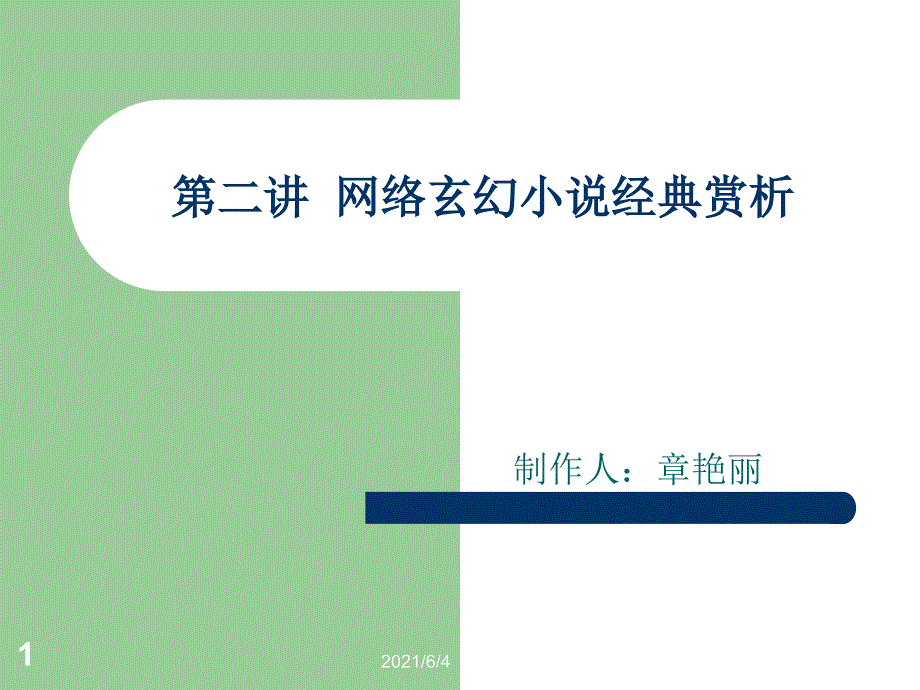 第二讲网络奇幻玄幻小说经典赏析_第1页