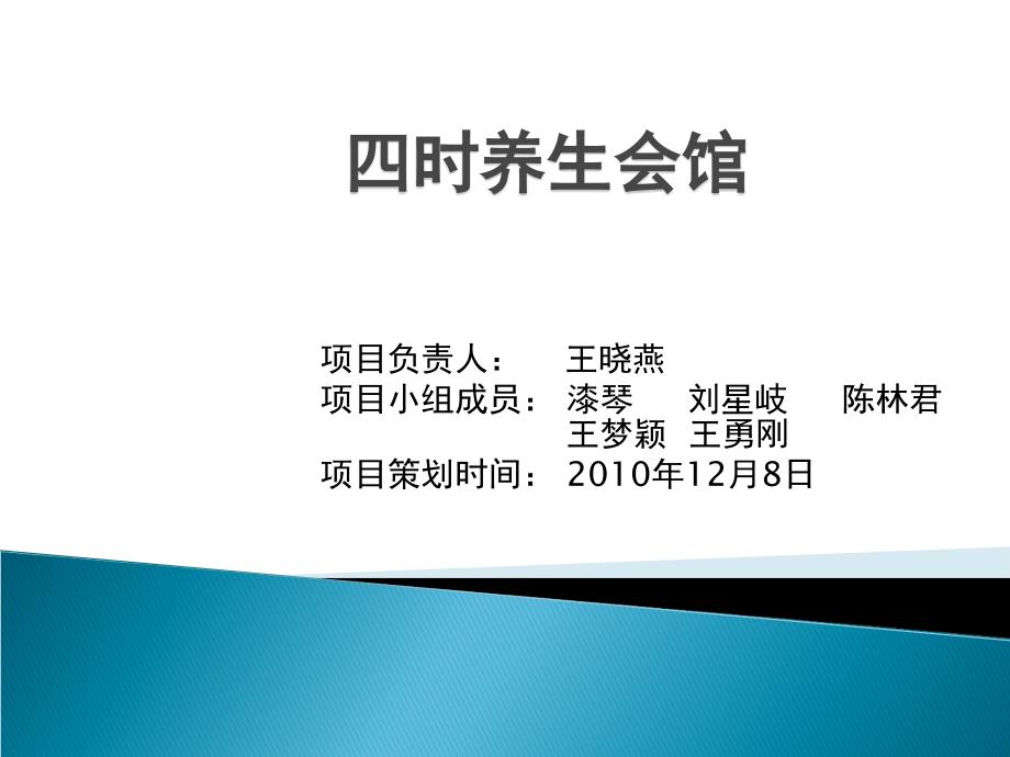 四时养生会馆项目可行性报告(PPT 22页)_第1页