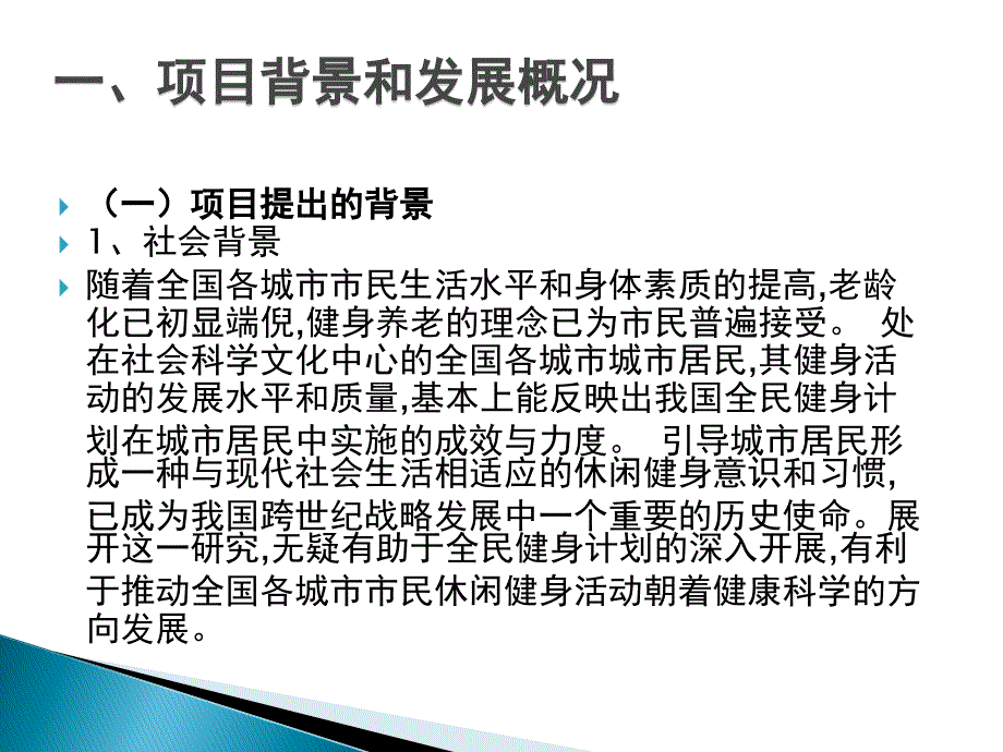 四时养生会馆项目可行性报告(PPT 22页)_第2页