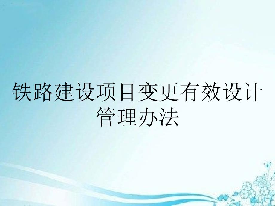 铁路建设项目变更有效设计管理办法_第1页