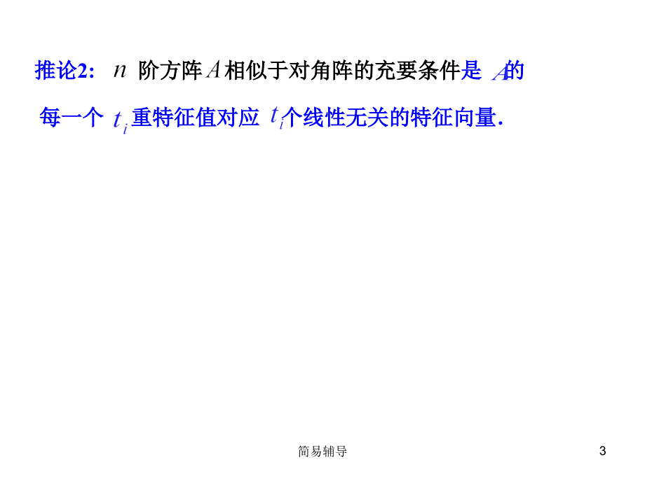 矩阵的特征值与矩阵的相似对角化【优选课堂】_第3页