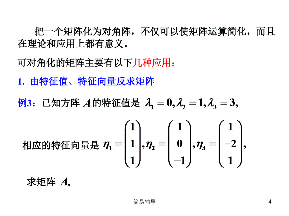 矩阵的特征值与矩阵的相似对角化【优选课堂】_第4页