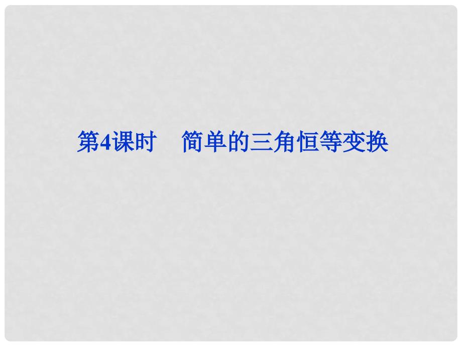 高考数学一轮复习 3.4简单的三角恒等变换课件 理 新人教A版_第1页