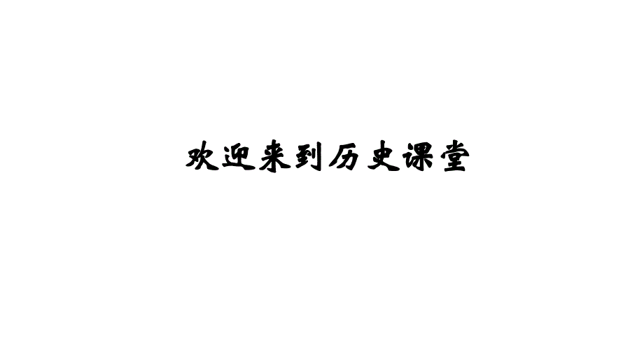 人教部编版九年级上册历史第1课 古代埃及 (共17张PPT)课件_第1页