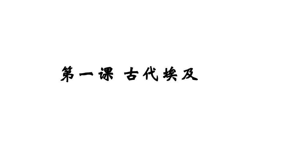 人教部编版九年级上册历史第1课 古代埃及 (共17张PPT)课件_第2页