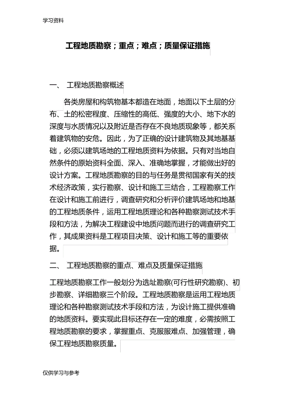 工程勘察重点、技术难点doc资料11631_第1页